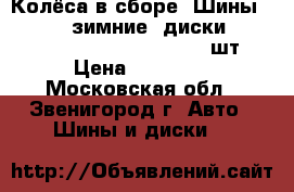 Колёса в сборе. Шины GoodiYear зимние, диски Mersedes, 235/60 R 16  100T  4 шт. › Цена ­ 36 000 - Московская обл., Звенигород г. Авто » Шины и диски   